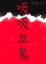 《吸吸血鬼》
