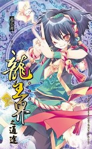 《龙王界之三通途》
