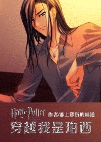 《(HP同人)穿越我是珀西》