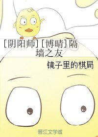 （阴阳师同人）[阴阳师][博晴]隔墙之友