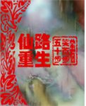 《仙路重生》