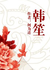 《韩笙》