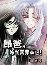 《(圣斗士同人)昂爸,嫁到冥界来吧!(原名:昂妈,嫁给我老爹吧!)》
