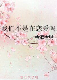 《我们不是在恋爱吗》
