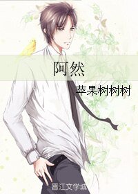 《阿然》
