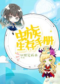 《虫族生存手册》