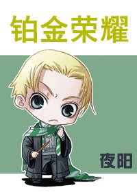 （HP同人）铂金荣耀