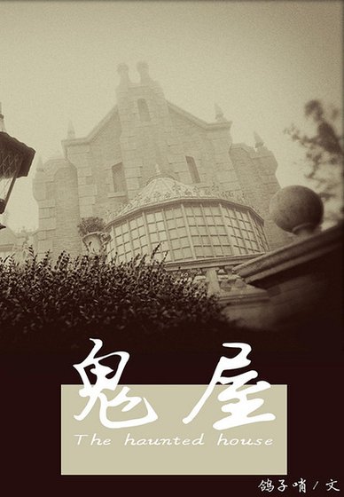 《鬼屋之无处不在》