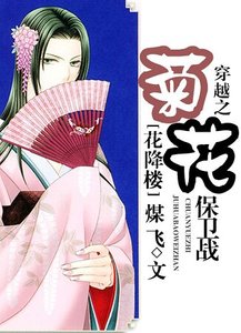 《(花降楼同人)穿越之菊花保卫战》