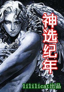 《神选纪年》