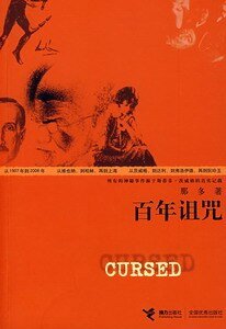 《百年诅咒》