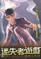 《迷失者游戏》