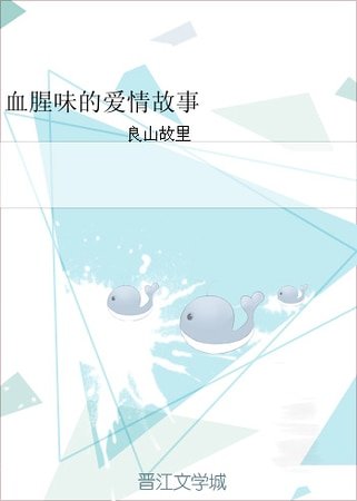 《血腥味的爱情故事》