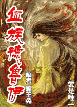 《血族德鲁依》
