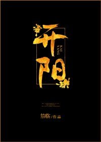 《开阳》