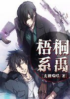 《梧桐系禹》