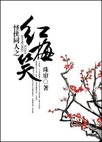 《(怪侠同人)怪侠同人之红梅笑》
