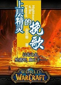 （魔兽世界同人）上层精灵的挽歌