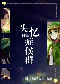 《(进击的巨人同人)失忆症候群》