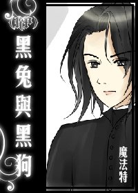 《(HP同人)黑兔与黑狗 》