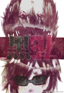 《(盗墓同人)小花坐完高铁回来后有了黑瞎子的种》