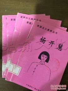 爱国主义教育丛书——杨开慧