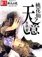 桃花仙之天意（桃花仙系列第二部）