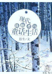 《现代修仙者的童话生活》