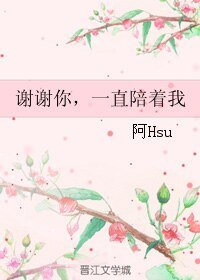 《谢谢你,一直陪着我》