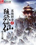 《系统附身之随欲修仙》