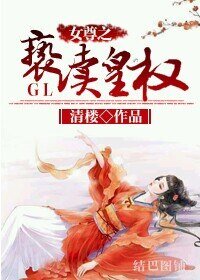 《女尊之亵渎皇权GL》