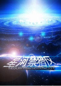 《星河禁猎区》