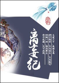 《离妄纪》
