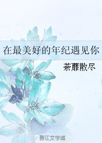在最美好的年纪遇见你