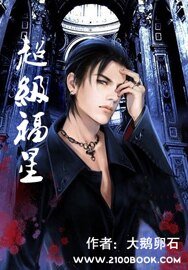 《超级福星》