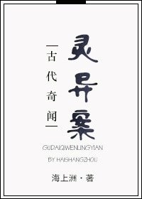 《古代奇闻灵异案》