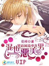 《黑道风流少年:混世恶美男》