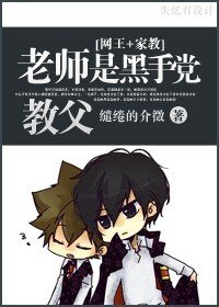 《(网王+家教同人)老师是黑手党教父?!》