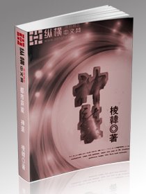 《神袭》