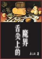 《舌尖上的魔界》