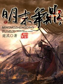 《明末争鼎》
