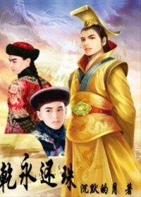 《(还珠同人)乾永还珠》