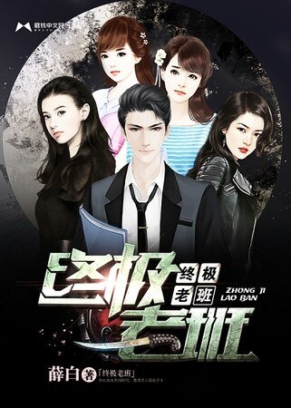 《终极老班》