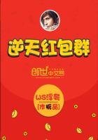 《逆天红包群》