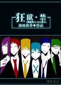 《(黑子的篮球同人)狂狱·禁》