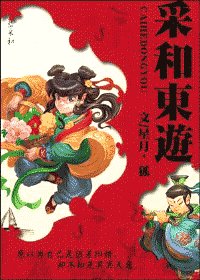 《采和东游》