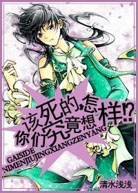 《(HP同人)该死的,你们究竟想怎样?!》