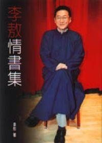 《李敖情书集》