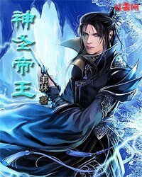 《神圣帝王》
