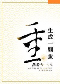 《重生成一颗蛋》